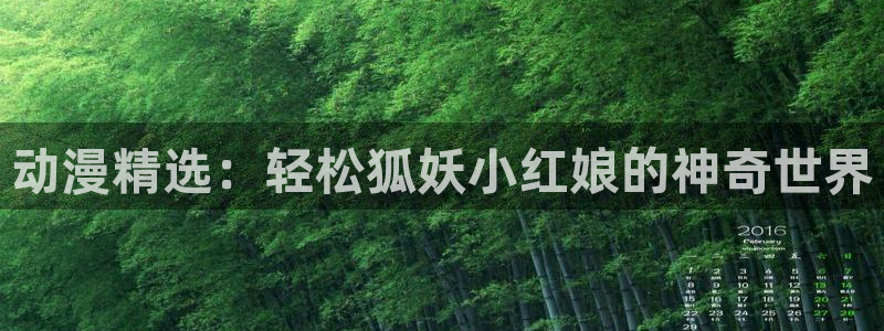 囧次元app免费下载：动漫精选：轻松狐妖小红娘的神奇世界