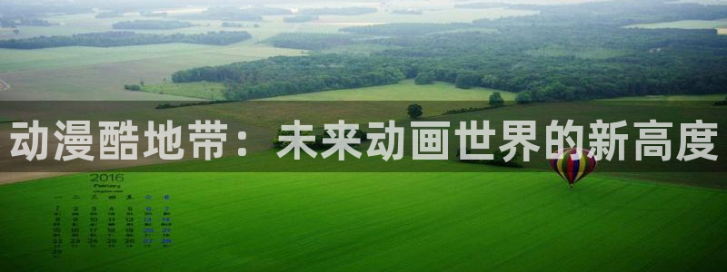 囧次元官方：动漫酷地带：未来动画世界的新高度